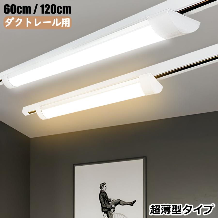 ダクトレール用 LEDベースライト 超薄型タイプ 0.6M 1.2M 器具一体型