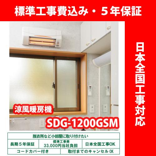 涼風暖房機／SDG-1200GSM／グラファイトヒーター式／壁型※脱衣室
