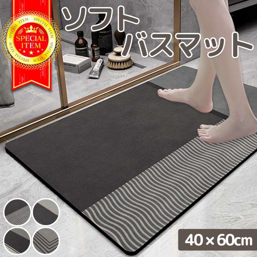 バスマット 珪藻土 ソフト 速乾 洗える 40×60 足ふきマット 新素材