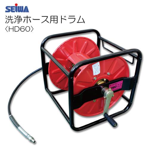 精和産業 精和 洗浄ホース用ドラム HD60 ホースドラム : サミーネット