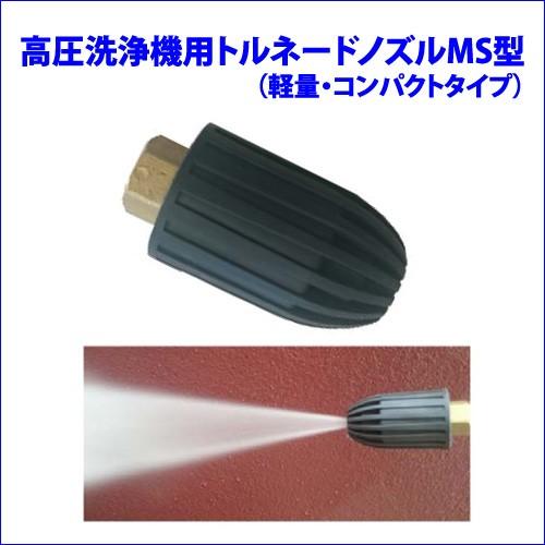 トルネードノズル ターボノズル MS型 小型軽量タイプ フルテック 精和