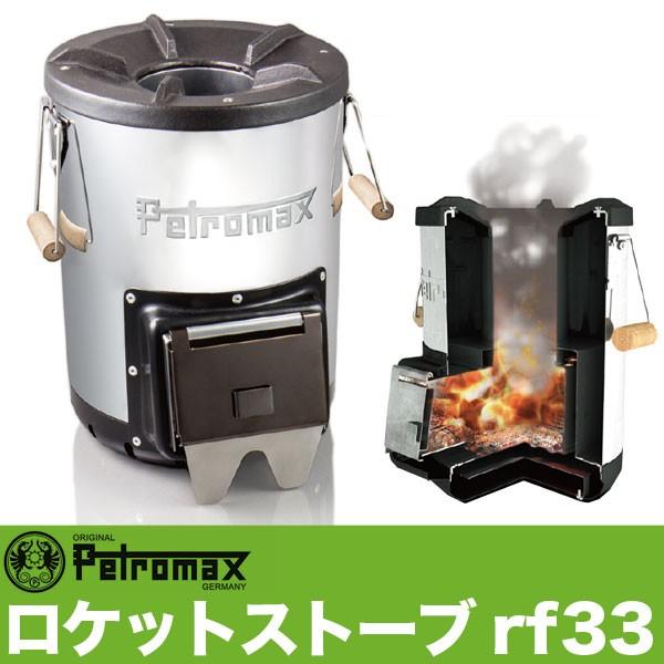 Petromax（ペトロマックス） (国内正規品) ロケットストーブ rf33 焚火