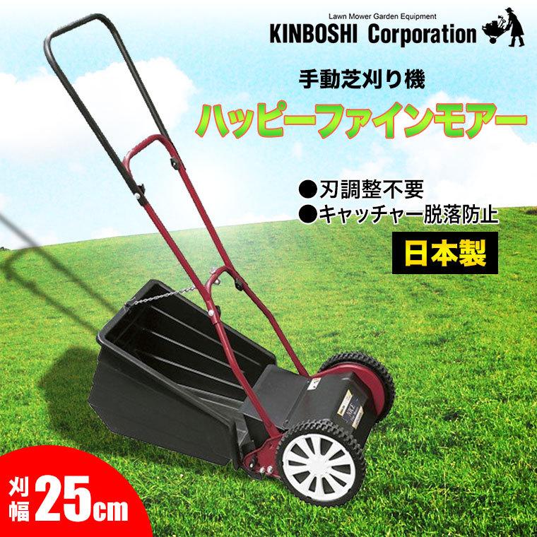 手動芝刈り機 キンボシ ハッピーファインモアー GFF-2500H : サンワ