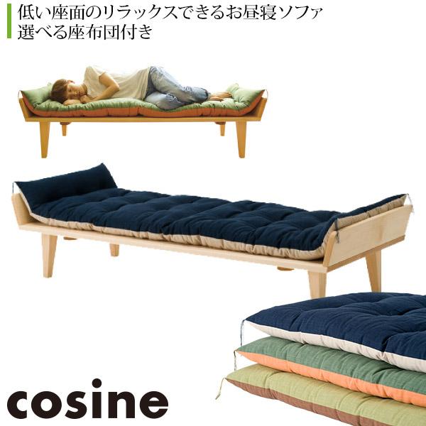 cosine（コサイン） (プレゼント付) ソファ お昼寝ソファ 座布団付 SO