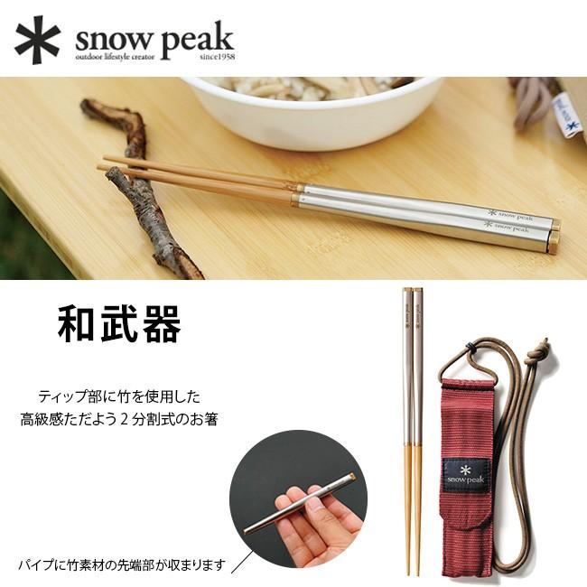 snow peak（スノーピーク） 和武器 箸 はし カトラリー 携帯 登山 食事