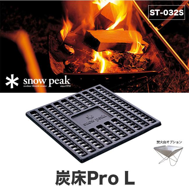 snow peak（スノーピーク） 炭床Pro L 炭 炭火 焚き火台 焚火 焚火台