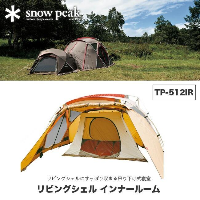 snow peak（スノーピーク） リビングシェル インナールーム リビング
