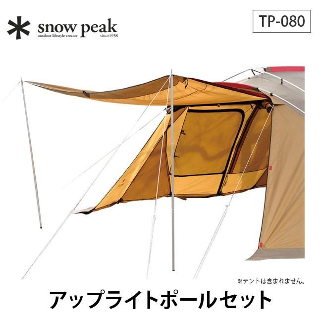 snow peak（スノーピーク） アップライトポールセット TP-080 ポール