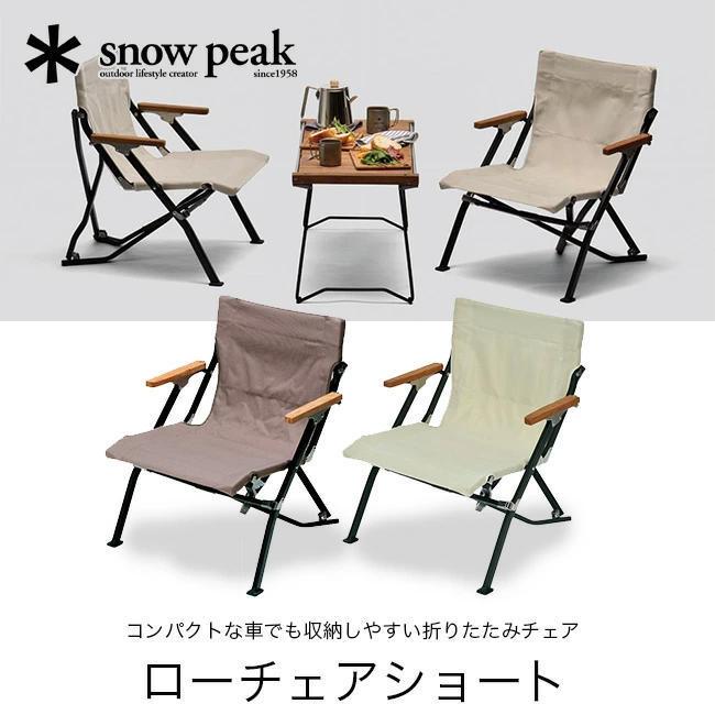 snow peak（スノーピーク） ローチェアショート LV-093 イス 家具