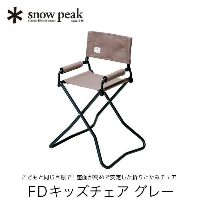 snow peak（スノーピーク） FD キッズチェア 子供 折り畳みイス