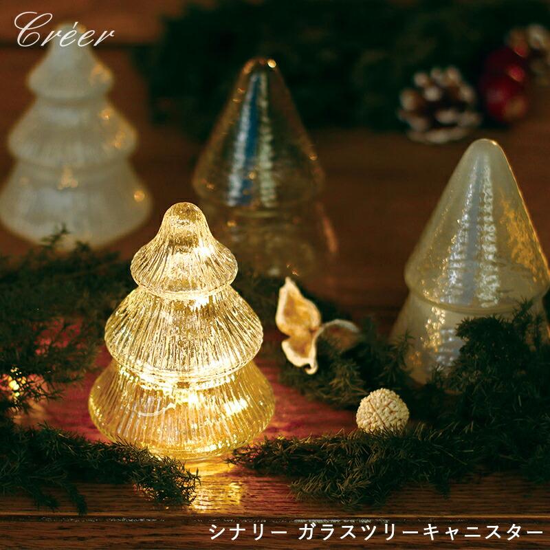 Creer シナリー ガラスツリーキャニスター クリスマスツリー ツリー