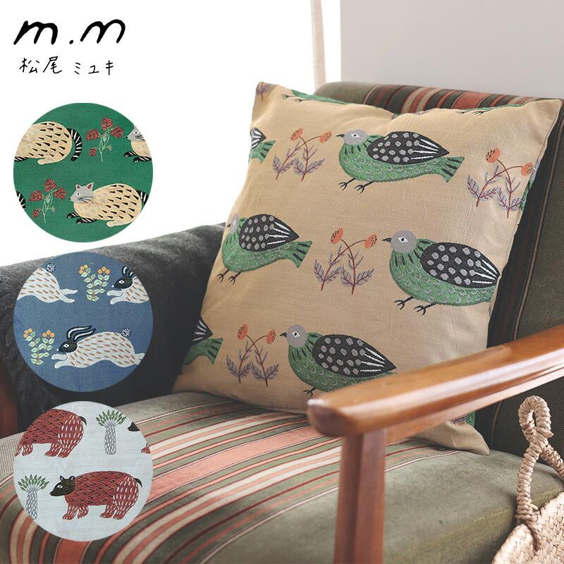 松尾ミユキ クッションカバー 45cm 動物 鳥 うさぎ 猫 くま バード