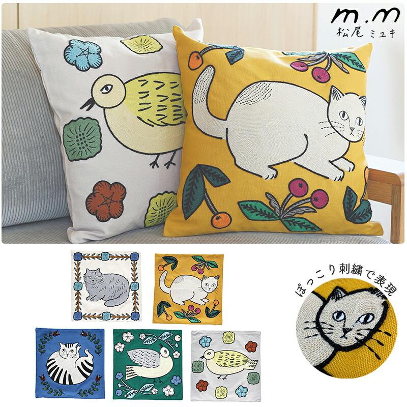 松尾ミユキ クッションカバー カバー 45cm ねこ 花柄 植物 鳥 北欧 猫