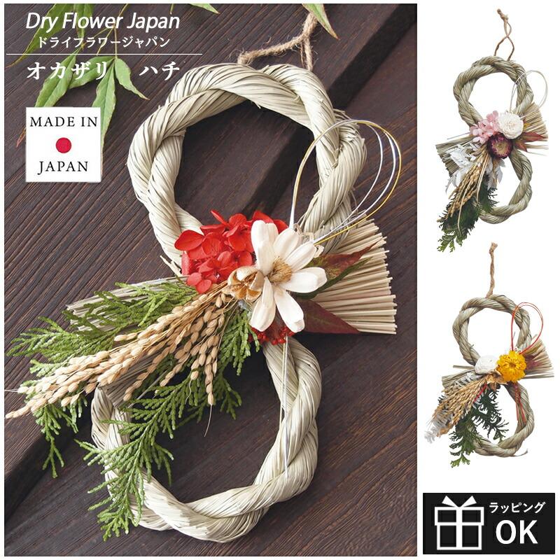 しめ縄 おしゃれ 日本製 しめ縄飾り ハチ 8の字 ドライフラワー