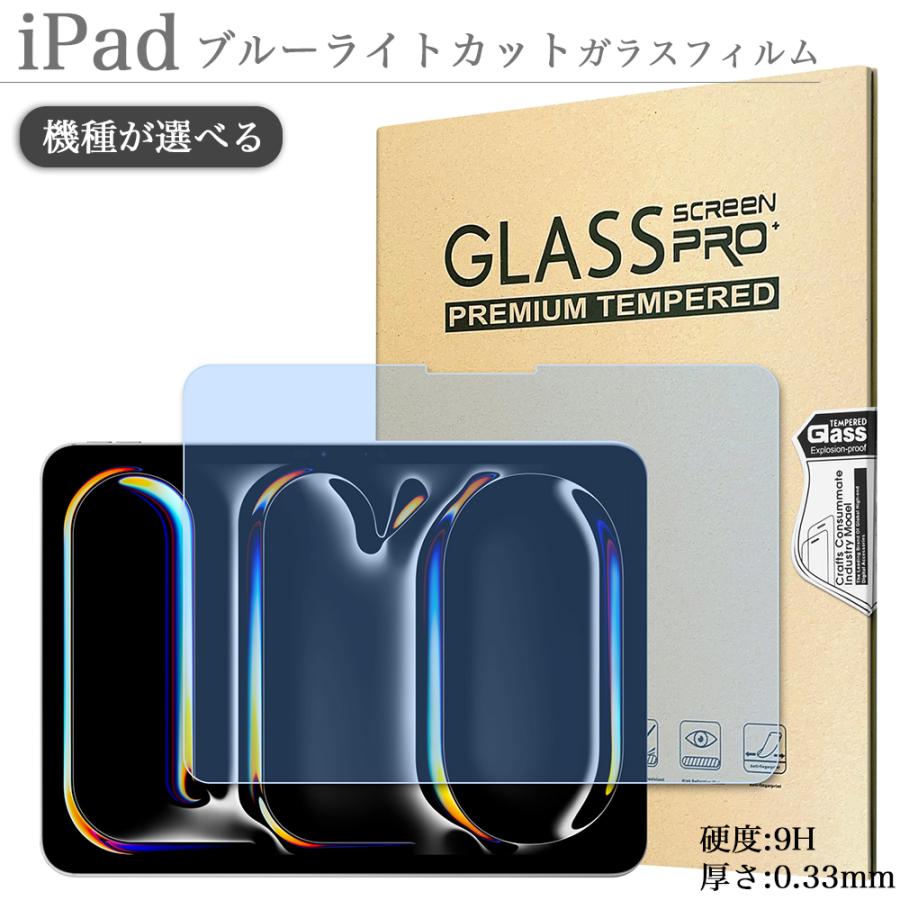 iPad ブルーライトカット強化ガラスフィルム A16 第11世代 第10世代 第
