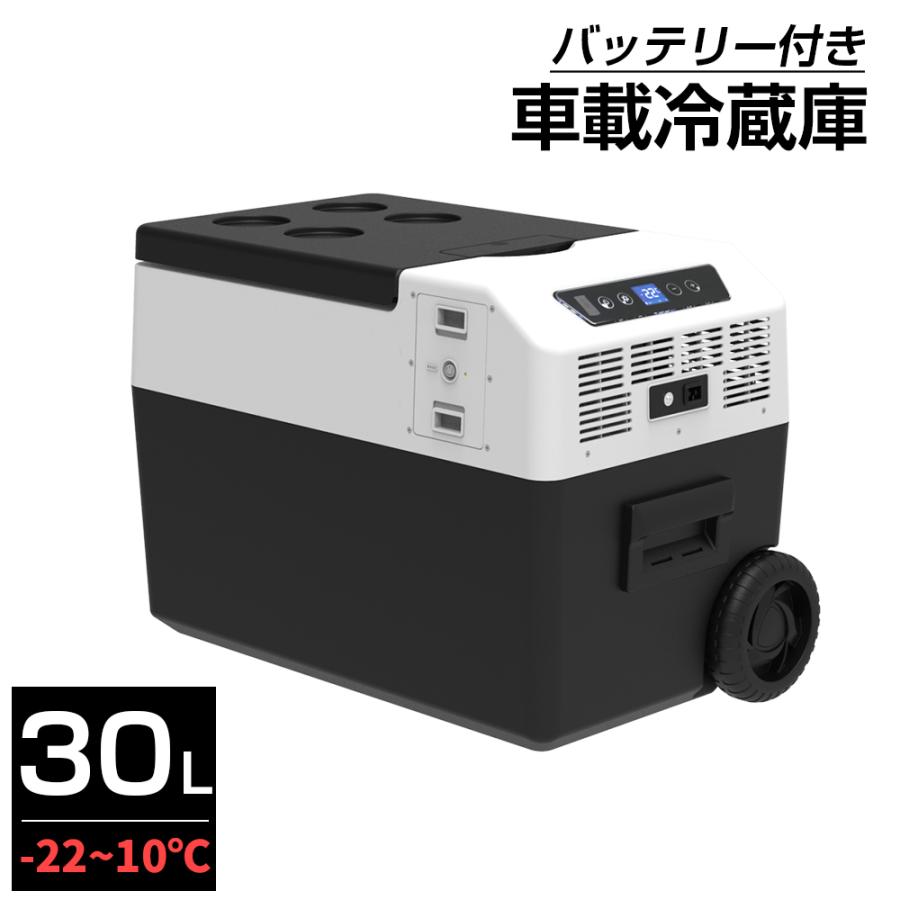ポータブル 冷凍庫 車載冷蔵庫 バッテリー内蔵 30L 1年保証 -22℃〜10