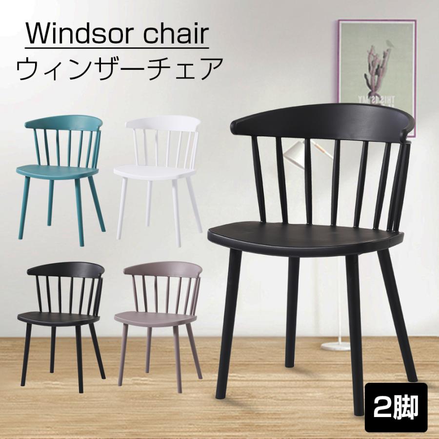 ダイニングチェア 2脚セット ウィンザーチェア 椅子 いす 滑り止め付