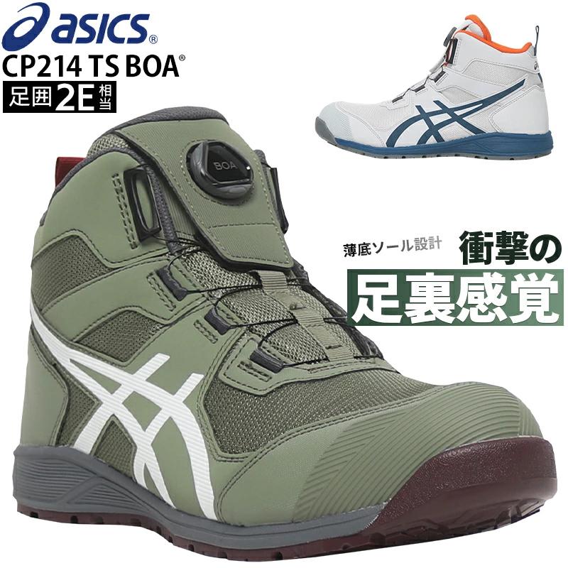ASICS（アシックス） 安全靴 ハイカット BOA ダイヤル式 CP214 TS BOA