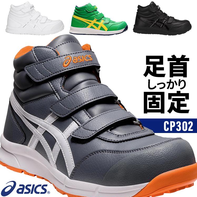 ASICS（アシックス） 安全靴 ハイカット マジック CP302 メンズ