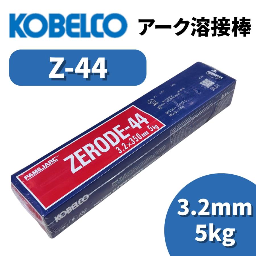 KOBELCO（コベルコ） 溶接棒 アーク溶接棒 Z44 ゼロード44 3.2mm 5kg