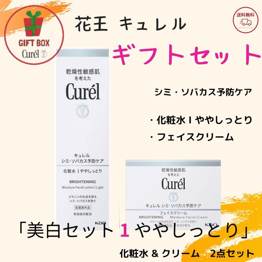 ギフト 化粧品 セット【ギフトセット】花王 キュレル シミ・ソバカス