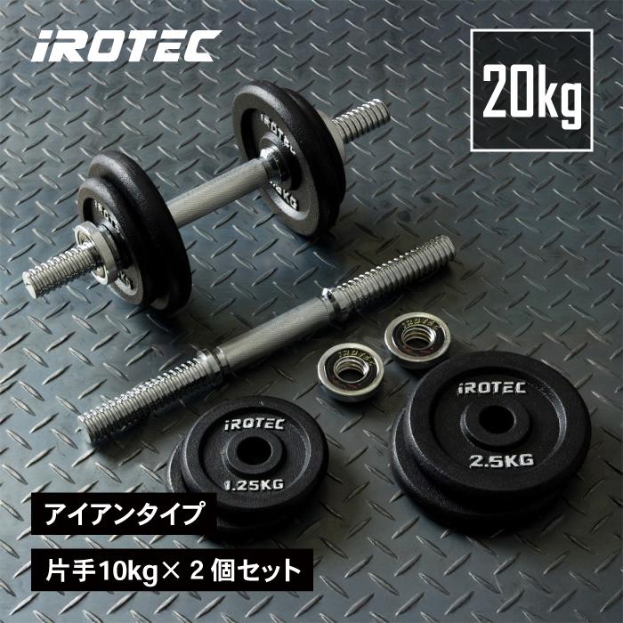 IROTEC（アイロテック） [本格筋トレ器具専門店] アイアンダンベル20kg