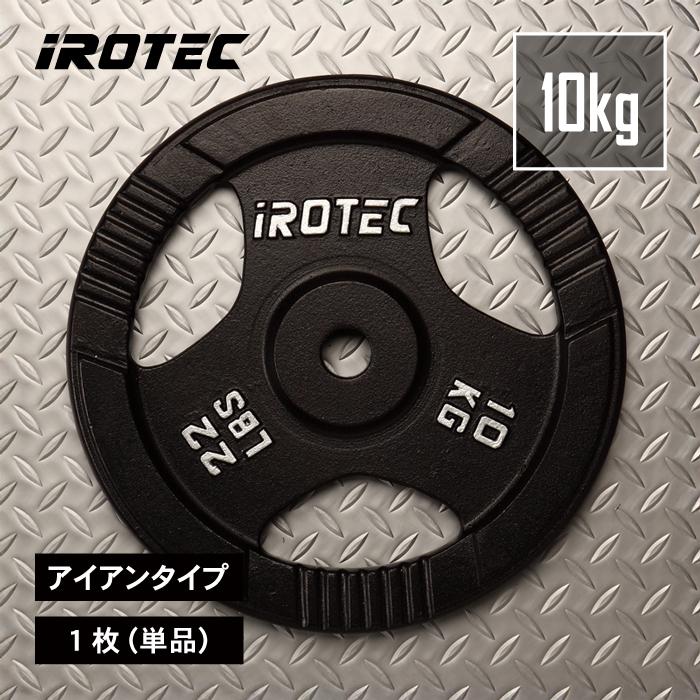 IROTEC（アイロテック） バーベル プレート アイアンプレート10KG [1枚