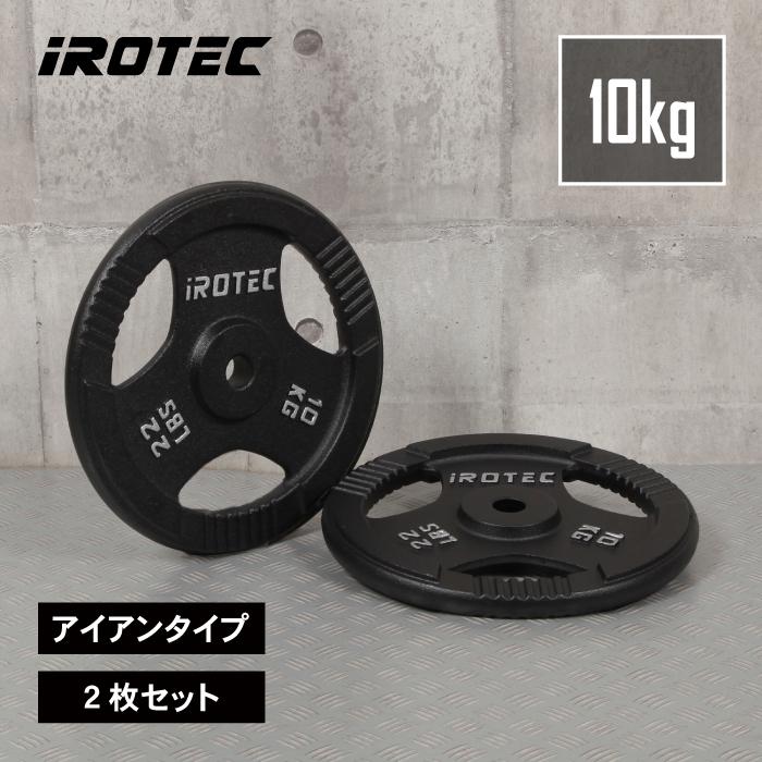IROTEC（アイロテック） バーベル プレート アイアンプレート10KG [2枚