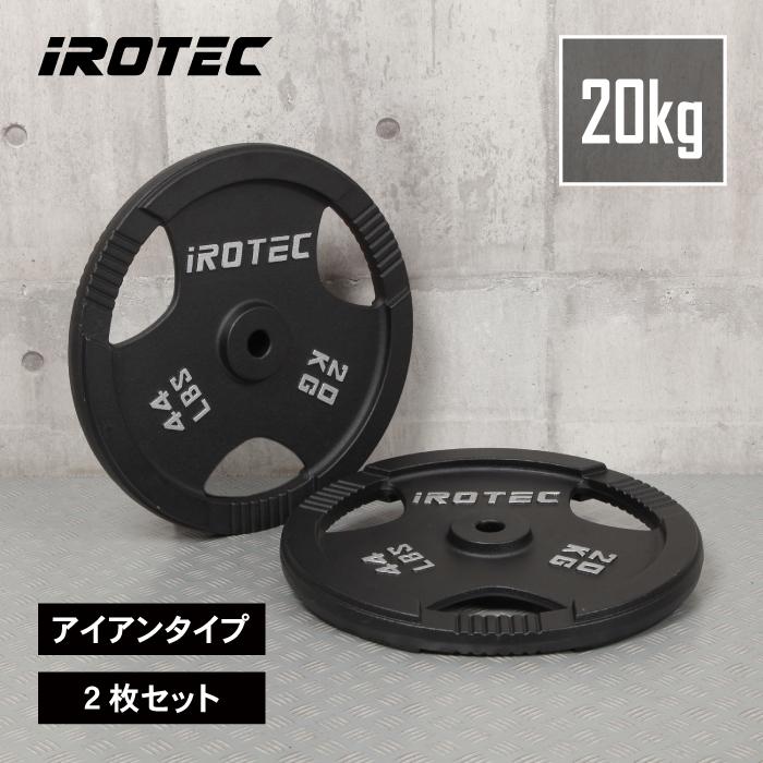 IROTEC（アイロテック） バーベル プレート アイアンプレート20KG [2枚