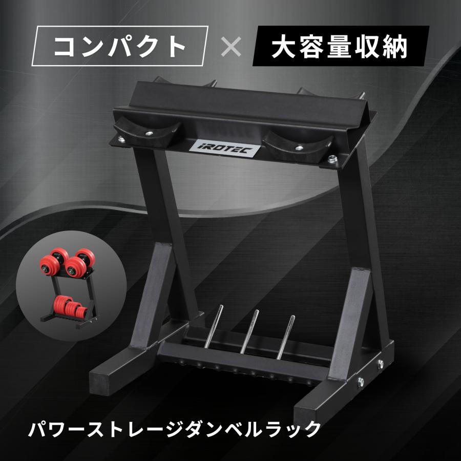 IROTEC（アイロテック） パワーストレージダンベルラック[意匠登録済