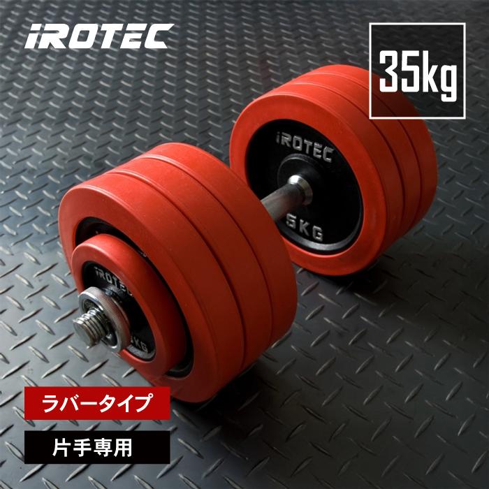 IROTEC（アイロテック） ダンベル セット ラバーダンベル 35KG