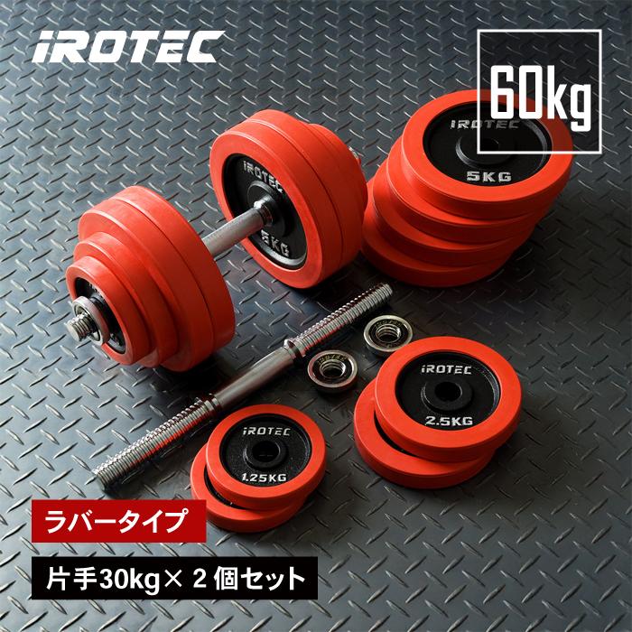 IROTEC（アイロテック） ダンベル ラバー ダンベル60kgセット 30kg×2個