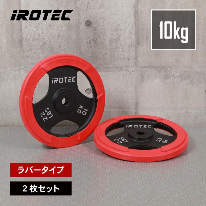IROTEC（アイロテック） バーベル ラバープレート10KG [2枚] 穴径29mm