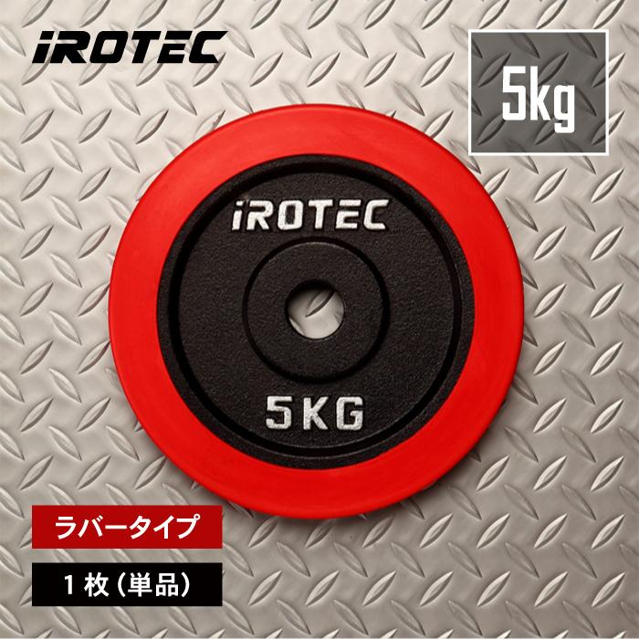 IROTEC（アイロテック） バーベル プレート ラバープレート5KG [1枚