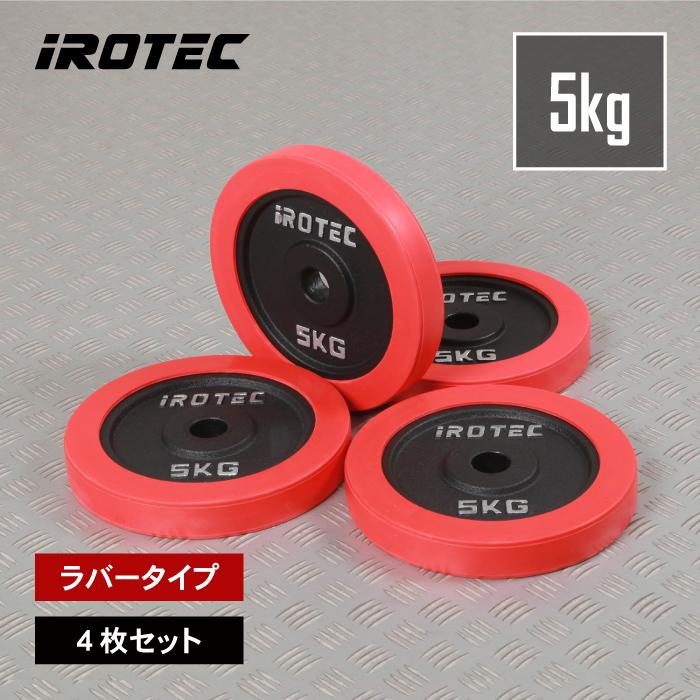 IROTEC 5kg ダンベルプレート 8枚セット IROTEC 5kg ダンベルプレート