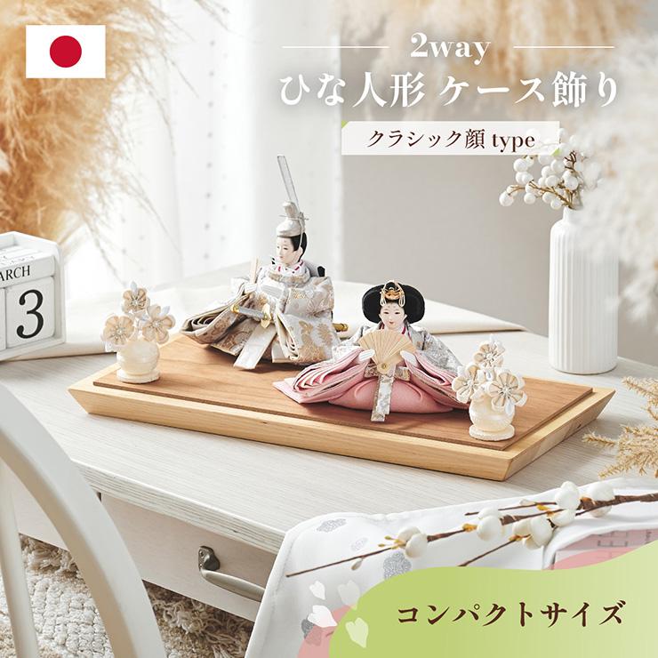 smart-i 雛人形 コンパクト ケース飾り ひな人形 おひなさま 日本製