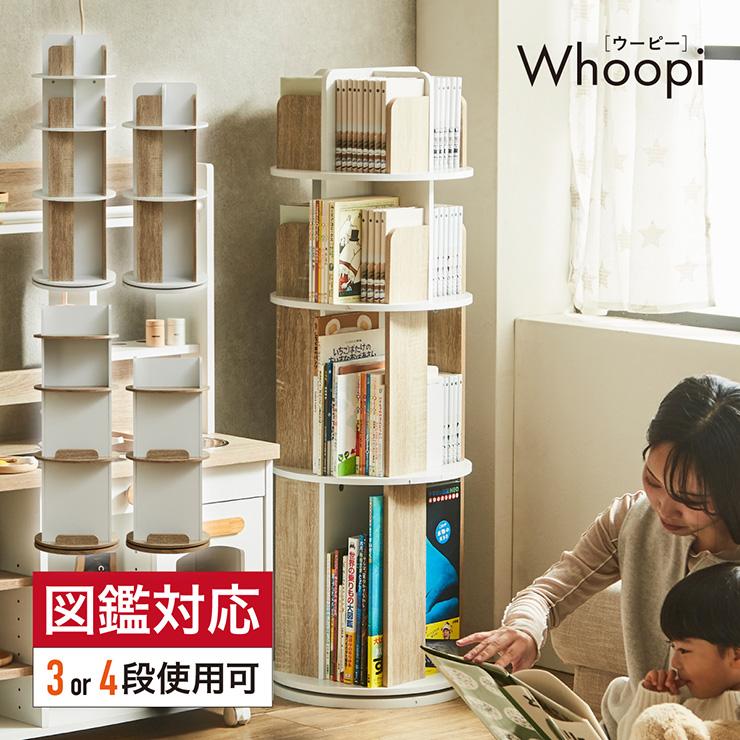 smart-i 【図鑑対応】絵本棚 絵本ラック 回転 スリム 大容量 4段 3段