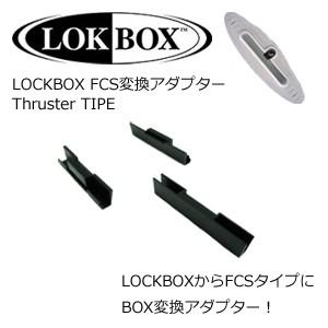 LOCKBOX FIN フィン FCS 変更 アダプター/LOCKBOX GRIPID (FCSタイプ