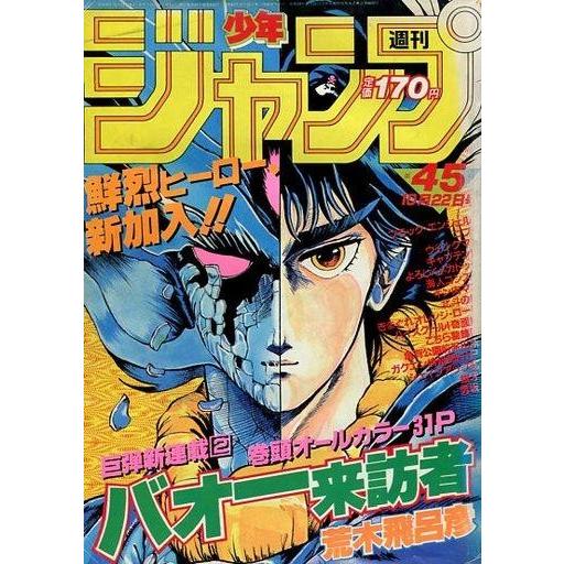 中古コミック雑誌 週刊少年ジャンプ 1984年10月22日号 No.45 : 駿河屋