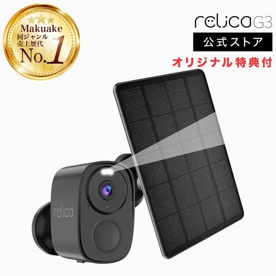 relica G3 防犯カメラ ワイヤレス ソーラー 屋外 工事不要 家庭用 小型
