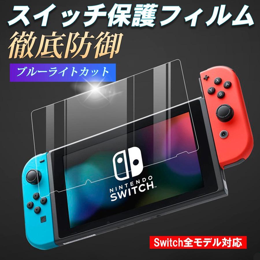 Nintendo Switch 任天堂 保護フィルム swich 有機EL lite ブルーライト