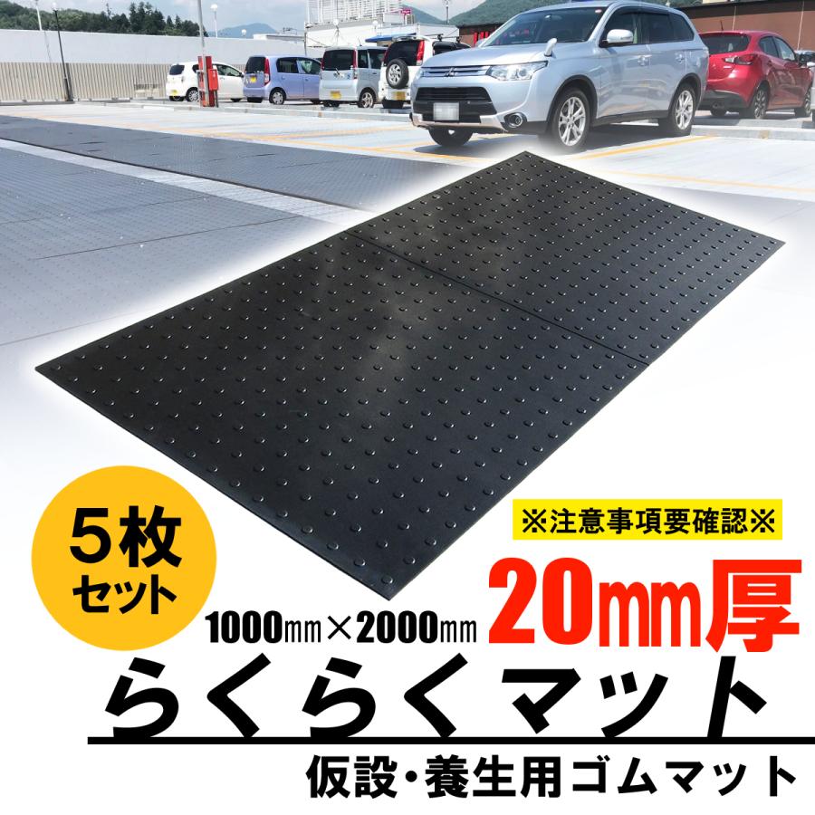 ゴムマット 駐車場 厚さ20mm 5セット らくらくマット ブラック 滑り