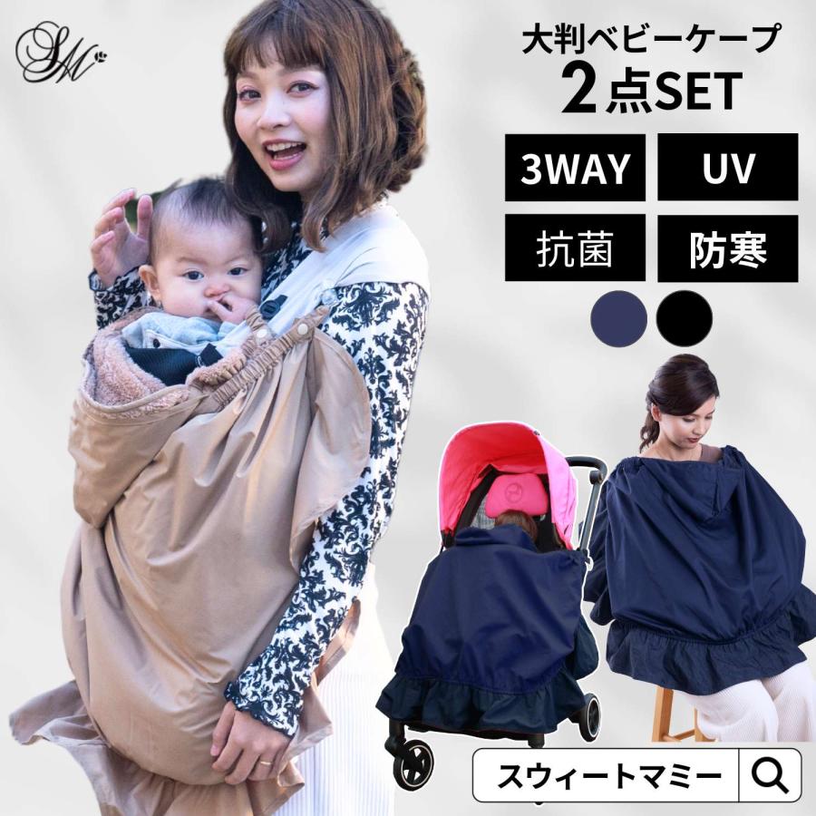 SweetMommy（スウィートマミー） ケープ ベビー ママ あったか 冬 秋