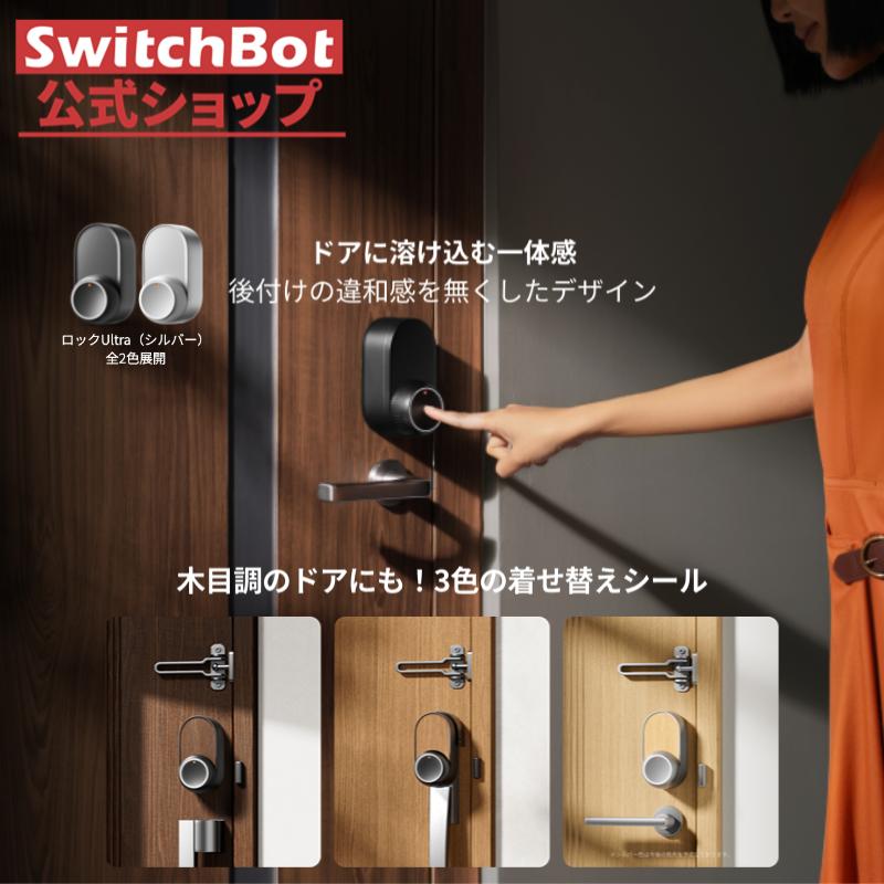 SwitchBot（スイッチボット） スマートロック Ultra 鍵 スマートキー