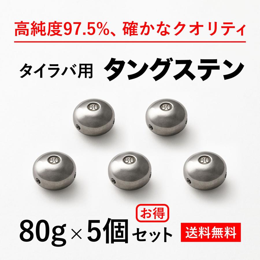 タイラバ タングステンヘッド 80g 5個 送料無料 ランキング1位達成 高