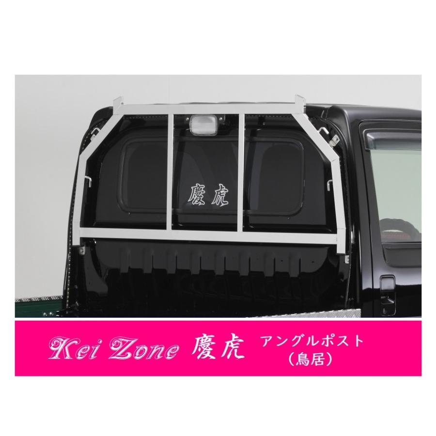 Kei Zone（ケイゾーン） △Kei-Zone 軽トラ用 荷台鳥居 ステンレス鏡面