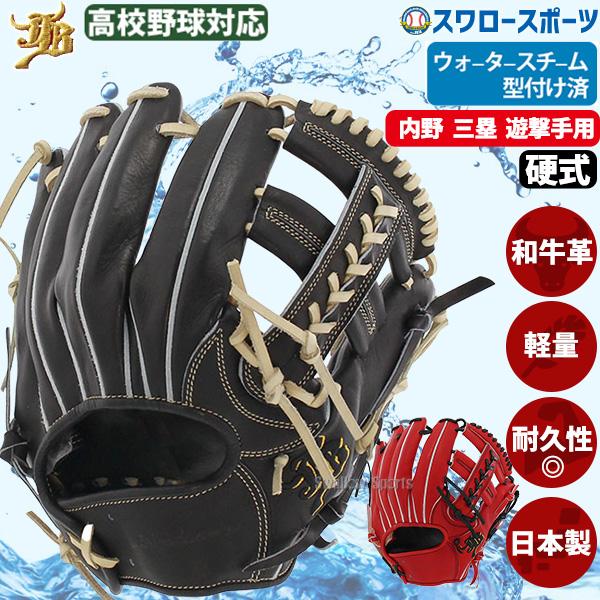 JB 野球 和牛JB 硬式グロ―ブ 内野手用 ウォ―タ―スチ―ム型付け済み 高校