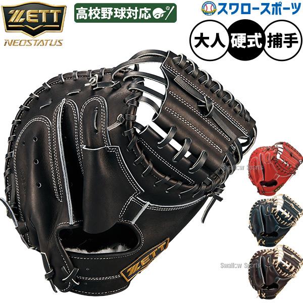 プロステイタス 野球 グローブ 硬式 ゼット ネオステイタス 硬式ミット