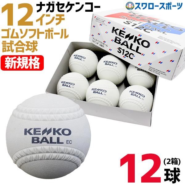 NAGASE KENKO（ナガセケンコー） ソフトボール 新球 新規格 新意匠 12