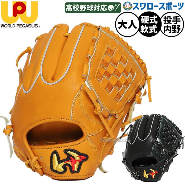 ワールドペガサス（WORLD PEGASUS） 野球 グローブ 硬式 軟式 硬式軟式
